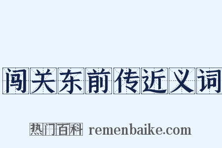 闯关东前传近义词是什么意思的图片